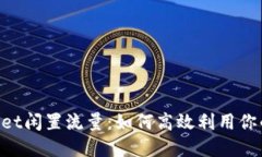 TokenPocket闲置流量：如何高效利用你的数字资产