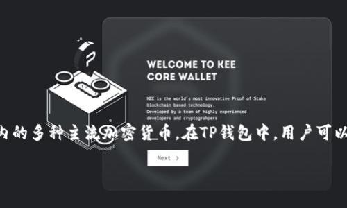 是的，LTC（莱特币）可以通过TP钱包进行存储和管理。TP钱包是一款支持多个币种的数字钱包，它允许用户进行加密货币的存放、交易和管理，包括LTC在内的多种主流加密货币。在TP钱包中，用户可以轻松地发送和接收LTC，并查看其资产的实时价值。此外，该钱包还提供了安全的私钥管理和易于操作的界面，使得用户可以方便地进行数字资产的管理。

如果你有兴趣了解更多关于LTC和TP钱包的功能或使用方法，请告诉我！