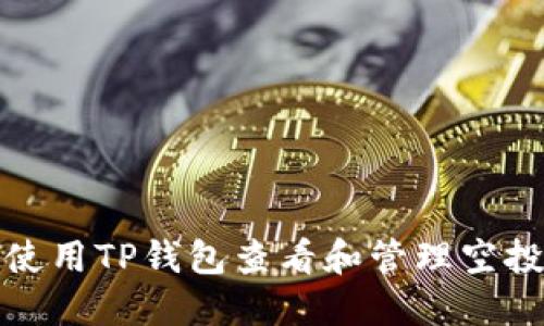 如何使用TP钱包查看和管理空投活动