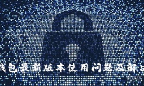 : TP钱包最新版本使用问题及解决方案