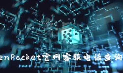 ### TokenPocket官网客服电话查询及使用指南