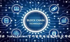 ### TokenPocket官网客服电话查询及使用指南