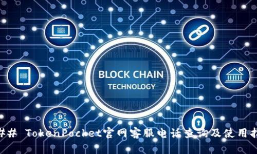 ### TokenPocket官网客服电话查询及使用指南