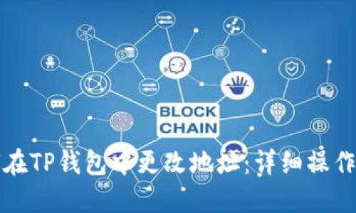 如何在TP钱包中更改地址:详细操作指南