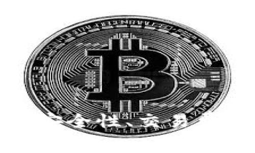 TP钱包交易所口碑分析：安全性、交易费用、用户体验和市场反馈