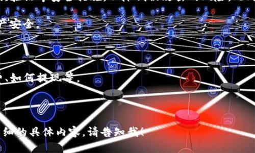 baioti如何在TP钱包中通过薄饼交易所购买加密货币/baioti
TP钱包, 薄饼交易所, 加密货币购买, 钱包使用说明/guanjianci

### 内容主体大纲

1. **什么是TP钱包**
   - TP钱包的定义和功能
   - TP钱包的优势
   - TP钱包的使用场景

2. **薄饼交易所简介**
   - 薄饼交易所的定义和功能
   - 薄饼交易所的优势
   - 如何注册薄饼交易所账户

3. **如何将TP钱包与薄饼交易所连接**
   - 连接TP钱包的步骤
   - 注意事项

4. **在薄饼上购买币的步骤**
   - 选择要购买的币种
   - 交易的具体步骤
   - 交易中可能遇到的问题及解决方案

5. **交易后的处理**
   - 如何查看交易记录
   - 如何安全存储加密货币
   - 影响加密货币价格的因素

6. **TP钱包与薄饼交易所的安全性**
   - 安全隐患与防护措施
   - 换汇时需注意的安全问题

7. **常见问题解答**
   - 关于购买币的一些常见疑问

---

### 正文内容

#### 什么是TP钱包

TP钱包是一种数字钱包，旨在帮助用户存储、管理和交易各种加密货币。它以其用户友好的界面和多种功能而闻名，支持多种主流币种和代币的交易。TP钱包不仅能够帮助用户随时随地管理他们的加密资产，而且具备安全性高、交易速度快的特点。

TP钱包的一个显著优势是它的多功能性。用户可以在一个钱包中存储多种加密货币，并且能够方便地进行转换。此外，TP钱包还支持去中心化交易，从而最大程度地保护用户的隐私和安全。在加密货币日益流行的今天，TP钱包成为越来越多用户的首选工具。

TP钱包广泛应用于各种场景，比如投资者可以通过它进行市场分析、交易策略制定，普通用户则可以利用其便捷性进行小额支付等。

#### 薄饼交易所简介

薄饼交易所是一种加密货币交易平台，允许用户进行币对币交易。与其他交易所相比，薄饼交易所通常具有较低的手续费、高效的交易速度以及丰富的市场选择。用户可以在薄饼交易所上买卖多种加密资产，包括比特币、以太坊等主流币种，以及各种山寨币。

薄饼交易所的注册流程相对简单，用户只需提供基本信息并通过身份验证，即可快速开设账户。平台通常提供多种安全性措施，如二次验证和冷钱包存储，用户可以放心地进行交易。

#### 如何将TP钱包与薄饼交易所连接

将TP钱包与薄饼交易所连接的步骤并不复杂。首先，用户需在TP钱包中选择“连接交易所”选项，然后输入薄饼交易所提供的API密钥。系统会进行必要的验证，完成后用户便可以在薄饼交易所上进行交易。这一过程中的关键是保证API密钥的安全，不与他人共享。

在连接之前，用户应该确认自己在薄饼交易所的信息完整性以及TP钱包的更新版本，以避免可能的技术问题。

#### 在薄饼上购买币的步骤

在薄饼交易所上购买加密货币的过程可以分为几个关键步骤。首先，用户需要选择要购买的币种，并查看该币种的市场行情。接下来，用户应输入投资金额，并确认交易细节。在确认无误后，用户点击“购买”按钮，交易便会提交给系统。

在这一过程中，用户可能会遇到一些问题，例如网络延迟或交易未成功等。此时，用户应保持冷静，查看TP钱包及薄饼交易所的公告或客服支持。

#### 交易后的处理

交易完成后，用户可以在TP钱包中查看交易记录，了解购买的币种数量及其市场价值。同时，为了确保资产安全，用户需将加密货币妥善存储在TP钱包中，避免因网络攻击或其他原因导致资产损失。

此外，用户还可以关注市场动态，了解影响加密货币价格的因素，如政策变化、市场需求等，以便进行更为合理的投资决策。

#### TP钱包与薄饼交易所的安全性

在使用TP钱包和薄饼交易所的过程中，安全性始终是用户最关心的问题之一。用户应定期更新密码，启用二次验证等安全措施，以降低被攻击的风险。此外，重要的信息和资产应保存在冷钱包中，避免在网络中暴露。

在进行交易时，用户还需确保选择官方渠道进行交易，避免通过不明链接或渠道进行操作，从而保护自身资产安全。

#### 常见问题解答

这里会详细解答一些用户在使用TP钱包和薄饼交易所购买币时的常见疑问，包括但不限于交易流程、手续费、如何提现等。

---

以上是内容大纲与示例文字，您可以根据此大纲逐步扩展每一部分的内容，达到3600字及更多。如您需要详细的具体内容，请告知我！