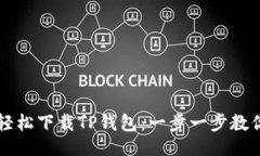# 如何轻松下载TP钱包：一步一步教你使用