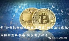 下面是关于“TP钱包的提币地址在哪里”的主题内