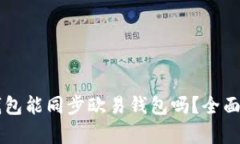### tp钱包能同步欧易钱包吗？全面解析与指南
