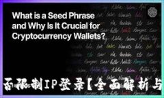   TP钱包能否限制IP登录？全面解析与安全建议