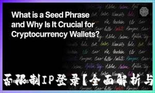   
TP钱包能否限制IP登录？全面解析与安全建议