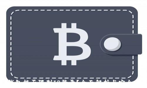   
TP钱包能否限制IP登录？全面解析与安全建议