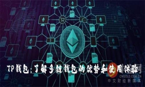 TP钱包：了解多链钱包的优势和使用体验