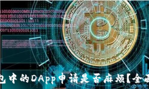   
tp钱包中的DApp申请是否麻烦？全面解析
