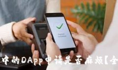   tp钱包中的DApp申请是否麻烦？全面解析