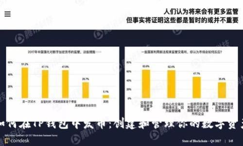 如何在TP钱包中发币：创建和管理你的数字资产