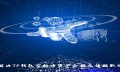 如何解决TP钱包空投币资产余额无法提取的问题