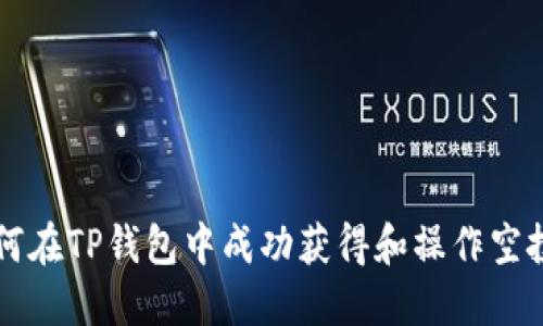 如何在TP钱包中成功获得和操作空投币