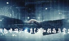 如何在TP钱包中确认交易？详细指南与常见问题解