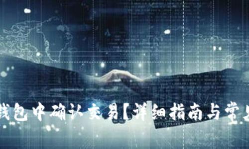 如何在TP钱包中确认交易？详细指南与常见问题解答