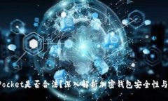 TokenPocket是否合法？深入解析加密钱包安全性与合