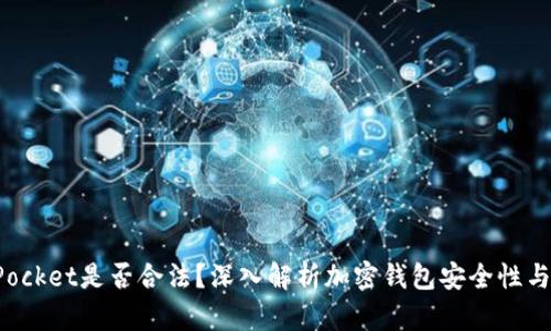 TokenPocket是否合法？深入解析加密钱包安全性与合规性