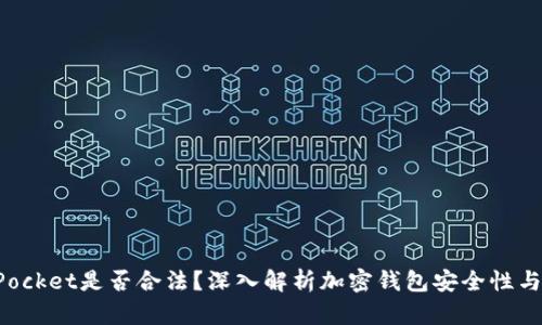 TokenPocket是否合法？深入解析加密钱包安全性与合规性