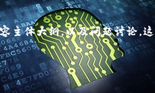 以下是您请求的内容，包括一个的、相关关键词、内容主体大纲，以及问题讨论。这些内容将帮助您更好地理解有关“TP钱包”的主题。


TP钱包下载指南：如何安全高效地获取TP钱包