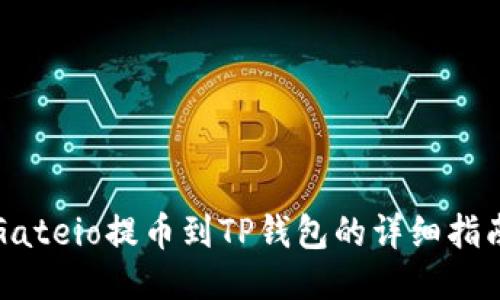Gateio提币到TP钱包的详细指南