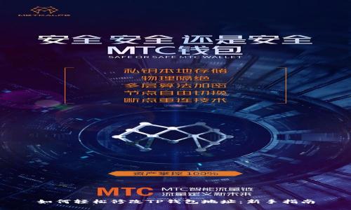 如何轻松修改TP钱包地址：新手指南