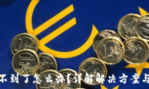   
TP钱包找不到了怎么办？详解解决方案与预防措施