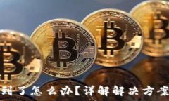   TP钱包找不到了怎么办？详解解决方案与预防措