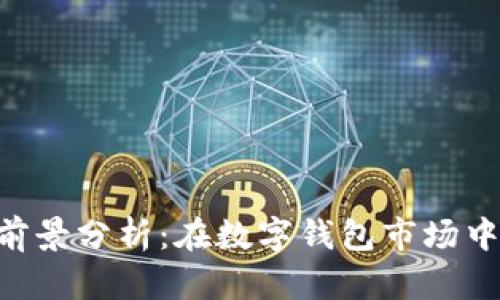 TokenPocket前景分析：在数字钱包市场中的机遇与挑战