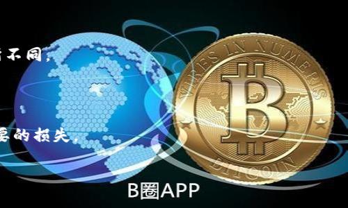   提币到TP钱包的手续费解析与指南 / 

 guanjianci TP钱包, 提币手续费, 数字资产, 钱包安全 /guanjianci 

## 内容大纲

1. 引言
   - 提币的基本概念
   - TP钱包的简介

2. 什么是提币手续费？
   - 提币手续费的定义
   - 提币手续费的来源

3. TP钱包的手续费结构
   - TP钱包的手续费计算方式
   - 不同币种的手续费差异

4. 提币手续费的影响因素
   - 网络拥堵情况
   - 交易金额的影响
   - 提币币种的影响

5. 如何查看TP钱包提币手续费
   - 在TP钱包内查看手续费的方法
   - 提现额度与手续费的关系

6. 如何降低提币手续费
   - 在何时提币最合适
   - 使用其他工具管理手续费

7. 常见问题解答
   - 提币失败是什么原因？
   - 提币后的到账时间？
   - 手续费能否退款？
   - 提币限额是什么？
   - TP钱包的安全性如何？
   - 提币与充值的区别？
   - 其他用户的提币经验分享？

## 详细内容

### 1. 引言

在如今的数字资产时代，许多用户使用各种数字货币进行交易。在这个过程中，提币是一个必要且常见的步骤。而在提币过程中，用户往往需要关注提币手续费的问题。TP钱包作为一款受到广泛欢迎的钱包应用，针对提币手续费的详细解析显得尤为重要。在本文中，我们将深入探讨提币到TP钱包的手续费问题，帮助用户更好地理解和掌控这一过程。

#### 1.1 提币的基本概念

提币是指用户将数字资产从交易所或其他钱包转移到自己的数字钱包中。这个过程中，用户通常需要支付一定的手续费，以完成交易。提币的复杂性和手续费的高低直接影响到用户的体验。

#### 1.2 TP钱包的简介

TP钱包是一款功能全面、界面友好的数字货币钱包，支持多种币种的存储和管理。TP钱包凭借其安全性和便利性，吸引了大量用户。了解TP钱包的相关功能及其手续费结构，对于用户来说是至关重要的。

### 2. 什么是提币手续费？

提币手续费是用户在提币时需要支付给网络或平台的费用。这一费用通常是根据网络的实际使用情况而变化的，且不同的币种手续费也可能存在差异。了解这一概念是用户进行正确判断和合理操作的前提。

#### 2.1 提币手续费的定义

提币手续费是指在将数字货币从交易所或其他平台转出，转账至用户个人钱包时所收取的手续费。这一费用不仅仅是交易内容的一部分，也是对网络所有节点的补偿。

#### 2.2 提币手续费的来源

提币手续费主要来源于两个方面：
第一方面是区块链网络收费。每当一个区块被成功打包，网络会根据用户的交易设置的手续费费用来优先处理。费用高的交易将会被优先打包。
第二方面是交易平台的政策。一些平台可能会在原有的区块链手续费基础上，加收一定比例的手续费，以覆盖平台的运营成本。

### 3. TP钱包的手续费结构

在TP钱包中，用户提币时需要了解具体的手续费结构。手续费通常是基于不同的币种、网络拥堵情况以及用户的操作行为等因素进行计算的。

#### 3.1 TP钱包的手续费计算方式

TP钱包的手续费通常包含了网络费用和附加服务费。在进行提币时，用户可以在提币页面看到系统实时计算的手续费。
实际手续费的多少可能因为不同的币种和网络情况而有所变化，具体数额需要用户在申请提币时进行确认。

#### 3.2 不同币种的手续费差异

在TP钱包中，不同的币种会有不同的手续费。例如，比特币的提币手续费往往高于以太坊，这是因为比特币的交易确认时间更长，网络拥堵时手续费也会随之上涨。
而一些交易量较小的币种，手续费可能会相对较低，用户在选择提币时可以考虑这一因素，以降低手续费的支出。

### 4. 提币手续费的影响因素

提币手续费的高低往往并非一成不变，而是受到多种因素的影响。了解这些因素，有助于用户在进行提币时做出更为合理的决策，降低交易成本。

#### 4.1 网络拥堵情况

在网络拥堵时，用户提币手续费可能会显著上升。区块链网络中，交易的数量在高峰期会显著增加，此时，矿工会优先处理手续费用较高的交易，从而导致用户需要支付更高的手续费才能更快获得确认。

#### 4.2 交易金额的影响

提币手续费的设定不仅与网络状况有关，也与用户选择的交易金额有关系。通常情况下，较大的交易金额可能需要支付的手续费会更高。这是由于交易所或钱包平台设定的阈值限制，用户需要根据自己的需求来合理选择提币金额。

#### 4.3 提币币种的影响

不同币种在提币时的手续费也有很大差异。例如，热门币种如比特币、以太坊等，由于交易频率高，手续费相对较高。而一些冷门币种在较少用户使用的情况下，手续费则可能会较低。用户在选择提币币种时，可以考虑手续费的因素，对比不同币种的设置，籍此合理安排资金流动。

### 5. 如何查看TP钱包提币手续费

用户需要在进行提币操作时，了解如何查看TP钱包的提币手续费。这一过程并不复杂，用户可以在钱包的提币页面找到相应的信息。

#### 5.1 在TP钱包内查看手续费的方法

用户可以登录自己的TP钱包账户，选择需要提币的币种，进入提币界面后，填写提币金额与地址，系统会自动计算出所需的手续费。这一显示通常是实时更新的，能够反映当前网络状态。

#### 5.2 提现额度与手续费的关系

在TP钱包中，通常用户的提币额度会影响手续费的多少。如果用户选择的提现额度低于某一特定下限，手续费可能会被提高。了解提币的下限和相关条款，可以帮助用户更好地控制费用。

### 6. 如何降低提币手续费

面对不断波动的手续费，用户可以采取一些策略来降低提币成本。有效管理提币时机和策略将直接影响手续费的支出。

#### 6.1 在何时提币最合适

选择合适的提币时间是降低手续费的有效方法之一。在网络较为畅通的时段进行提币，手续费将会相对较低。此外，周末和节假日通常交易量较少，可以关注这一时机进行操作。

#### 6.2 使用其他工具管理手续费

用户还可以借助一些外部工具或服务，来监测和分析当前提币手续费，以选择最佳的交易时机与策略。了解市场的动态，有助于用户更为精准地作出决策。

### 7. 常见问题解答

#### 7.1 提币失败是什么原因？

提币失败可能由多种原因造成，常见的包括网络故障、地址错误、余额不足等。用户在进行提币时，应仔细核对地址信息与余额情况。

#### 7.2 提币后的到账时间？

提币到账时间通常取决于区块链网络的处理速度。一般情况下，大部分提币在确认后1-2小时内能够到账，但在网络拥堵时可能会延迟。

#### 7.3 手续费能否退款？

提币时支付的手续费通常是不可退款的，因为它已经支付给网络节点以确认交易。如果发生提币失败，用户需要再次进行提币申请并支付相应手续费。

#### 7.4 提币限额是什么？

提币限额是指用户在一定时间内所能提取的最大金额。每个钱包或交易所都有各自的具体规则，用户在提币前应先了解相关限制。

#### 7.5 TP钱包的安全性如何？

TP钱包凭借先进的加密技术以及用户身份信息保护措施，保障了用户资金的安全。但用户也需定期更新密码和安全设置，以防止潜在的安全风险。

#### 7.6 提币与充值的区别？

提币与充值是两种截然不同的操作。提币是将资金从交易所转移到钱包，而充值则是将资金从用户的钱包转入交易所。二者在手续费和处理流程上也有所不同。

#### 7.7 其他用户的提币经验分享？

许多用户在实际操作中会分享他们的提币经验，诸如选择最佳提币时间、如何选择币种等。这些经验分享可以帮助新手用户更快熟悉提币流程，避免不必要的损失。

通过上述内容的详细讲解，希望能帮助用户全面理解提币到TP钱包的手续费问题，并能在实际操作中做出更明智的决策。