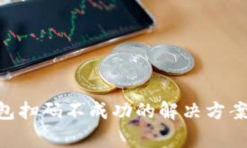 TokenPocket钱包扫码不成功的解决方案及常见问题解答