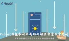TokenPocket钱包扫码不成功的解决方案及常见问题解