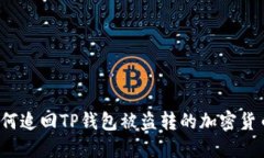 如何追回TP钱包被盗转的加密货币？