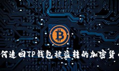 如何追回TP钱包被盗转的加密货币？