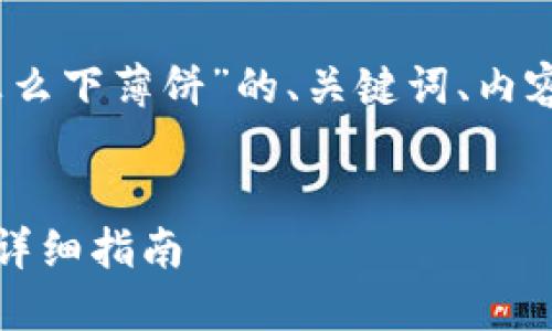 好的，以下是针对“tp钱包怎么下薄饼”的、关键词、内容大纲以及问题的详细规划。


TP钱包如何轻松购买薄饼：详细指南