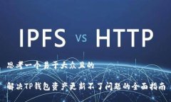 思考一个易于大众且的解决TP钱包资产更新不了问