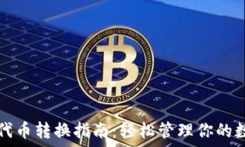   
TP钱包代币转换指南：轻松管理你的数字资产