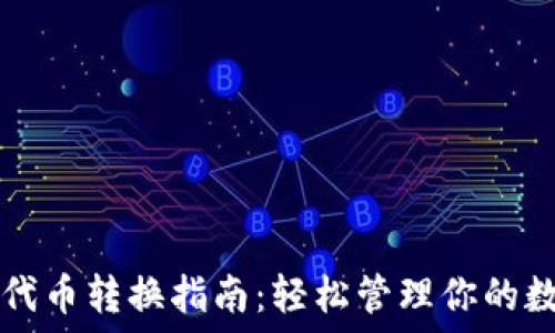   
TP钱包代币转换指南：轻松管理你的数字资产