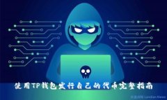 使用TP钱包发行自己的代币完整指南