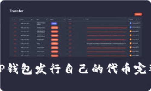 使用TP钱包发行自己的代币完整指南