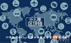  TP钱包代币Logo不显示的解决方案与常见问题