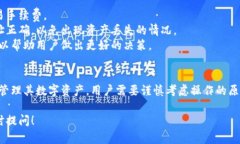 在TP钱包（TokenPocket）中，“移除”通常指的是将