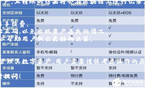 在TP钱包（TokenPocket）中，“移除”通常指的是将某个数字资产（如加密货币或代币）从钱包中移除。这一操作可能涉及多个场景，以下是详细的解析。

### 1. 移除资产的定义
移除资产通常意味着用户选择不再在钱包中持有某种代币或资产。用户可以选择将其转移到其他钱包、出售、兑换或者将其发送到交易所。

### 2. 移除资产的原因
用户移除资产的原因可能包括：
- **资产管理**：投资组合或调整持仓。
- **流动性需求**：用户可能需要现金或其他流动资产。
- **风险控制**：为了规避风险，用户可能选择出售某些高波动性的代币。

### 3. 移除资产的方式
在TP钱包中，移除资产的具体方式一般包括以下步骤：
- **选择资产**：打开钱包，选择要移除的资产。
- **执行交易**：根据选择的操作（转账、出售等）输入相关信息，例如接收地址和数量。
- **确认交易**：检查交易信息后，确认并发送交易。

### 4. 移除资产后的状态
一旦资产被移除，用户将在钱包的余额中看不到该资产，且转账的结果将会在区块链上进行记录，用户可以再通过区块链浏览器查询交易的状态。

### 5. 注意事项
- **手续费**：用户在移除资产时通常需要支付交易手续费。
- **安全性**：在进行资产移除时要确保输入的地址正确，以免出现资产丢失的情况。
- **市场监控**：在移除资产之前，了解市场行情可以帮助用户做出更好的决策。

### 结论
在TP钱包中，移除资产是一个常见的操作，帮助用户管理其数字资产。用户需要谨慎考虑操作的原因及后果，确保自己的资产安全。

如需更多关于TP钱包的详细信息或其他问题，请随时提问！