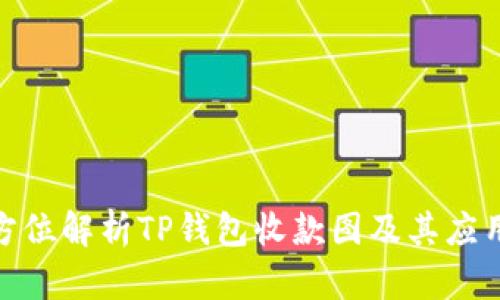 : 全方位解析TP钱包收款图及其应用场景