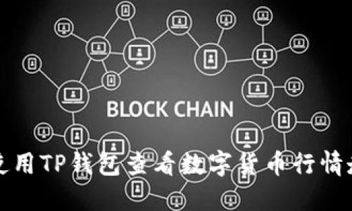 如何使用TP钱包查看数字货币行情走势图