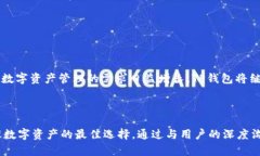    TP钱包支持XCH：安全、便捷的数字资产管理